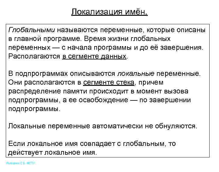Локализация имён. Глобальными называются переменные, которые описаны в главной программе. Время жизни глобальных переменных