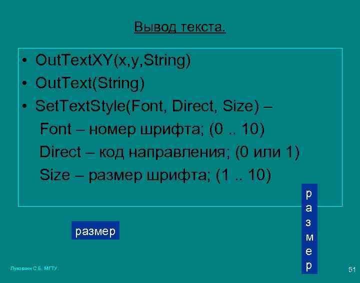 Вывод текста. • Out. Text. XY(x, y, String) • Out. Text(String) • Set. Text.
