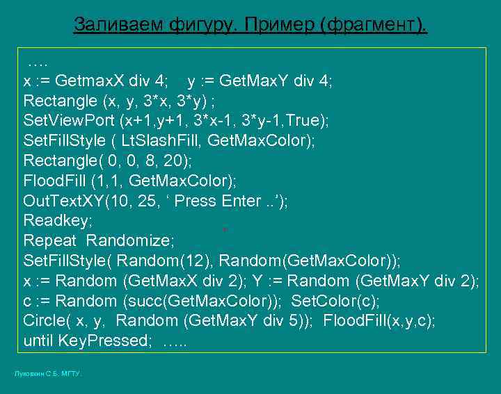 Заливаем фигуру. Пример (фрагмент). …. x : = Getmax. X div 4; y :