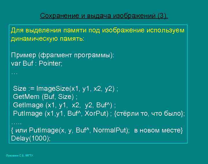 Сохранение и выдача изображений (3). Для выделения памяти под изображение используем динамическую память: Пример