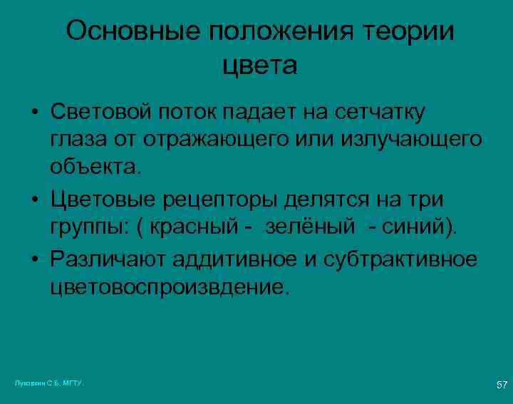 Основные положения теории цвета • Световой поток падает на сетчатку глаза от отражающего или