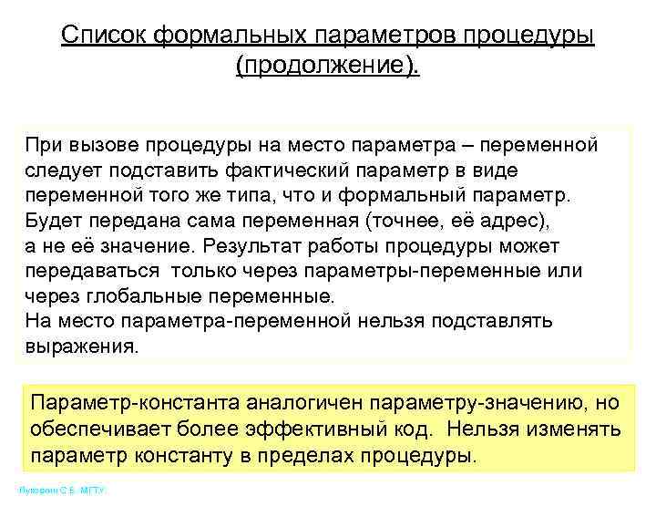 Список формальных параметров процедуры (продолжение). При вызове процедуры на место параметра – переменной следует