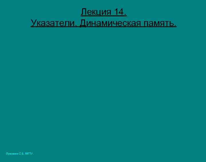 Лекция 14. Указатели. Динамическая память. Луковкин С. Б. МГТУ. 