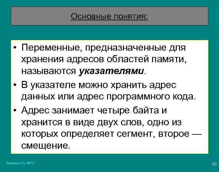 Основные понятия: • Переменные, предназначенные для хранения адресов областей памяти, называются указателями. • В