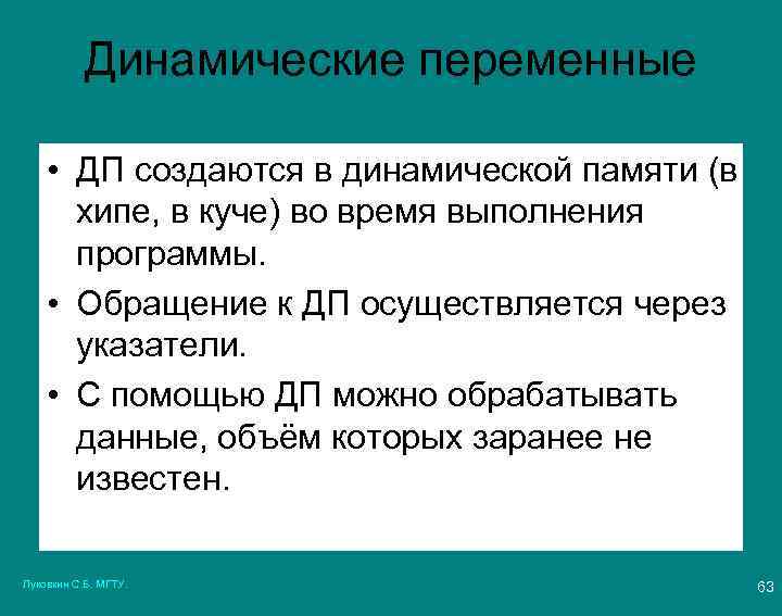 Динамические переменные • ДП создаются в динамической памяти (в хипе, в куче) во время