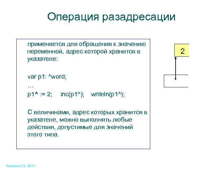 Операция разадресации применяется для обращения к значению переменной, адрес которой хранится в указателе: var