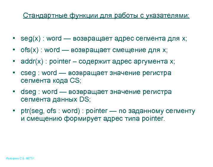 Стандартные функции для работы с указателями: • seg(x) : word — возвращает адрес сегмента