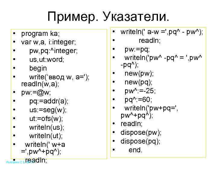 Пример. Указатели. • • • program ka; var w, a, i: integer; pw, pq: