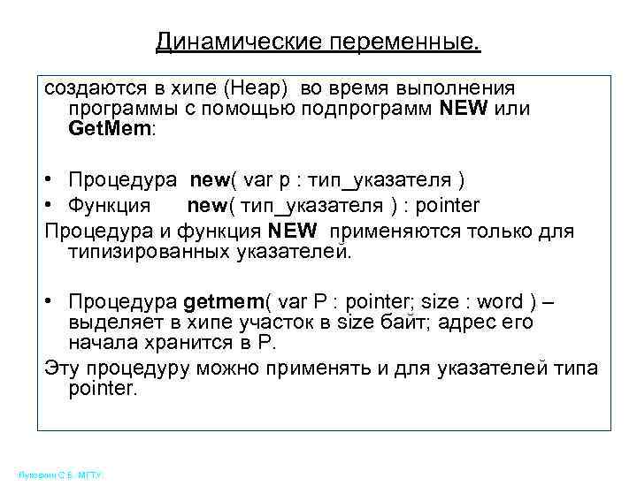 Динамические переменные. создаются в хипе (Heap) во время выполнения программы с помощью подпрограмм NEW