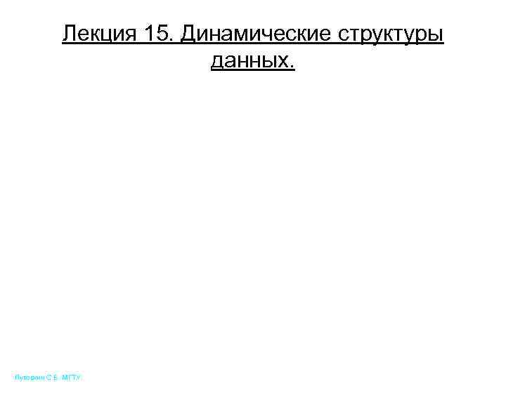 Лекция 15. Динамические структуры данных. Луковкин С. Б. МГТУ. 