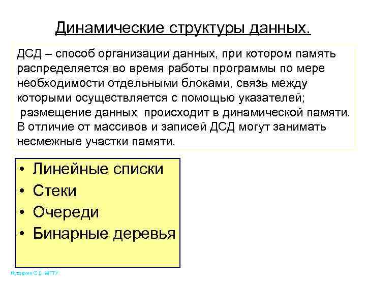 Динамические структуры данных. ДСД – способ организации данных, при котором память распределяется во время