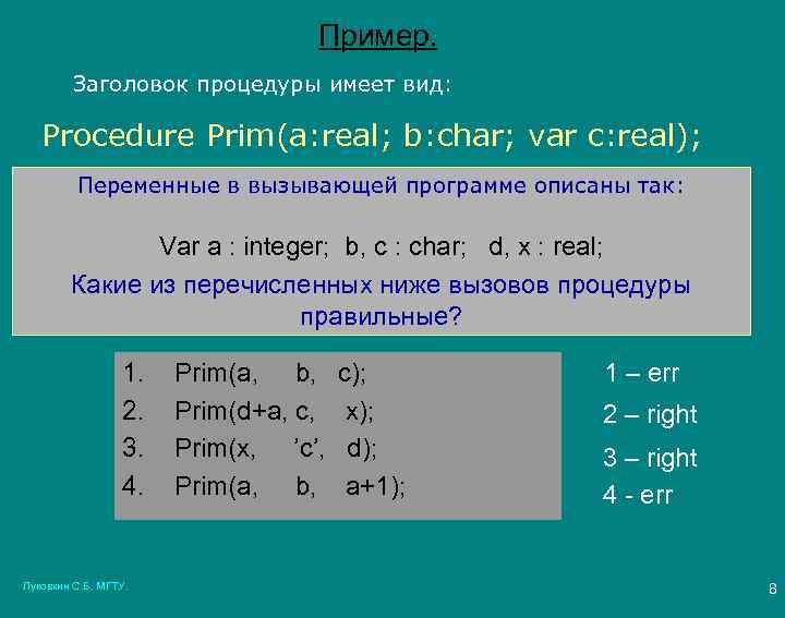 Пример. Заголовок процедуры имеет вид: Procedure Prim(a: real; b: char; var c: real); Переменные