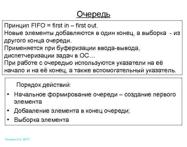 Очередь Принцип FIFO = first in – first out. Новые элементы добавляются в один