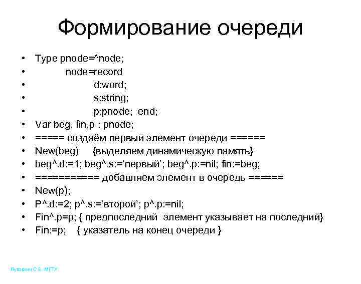Формирование очереди • • • • Type pnode=^node; node=record d: word; s: string; p: