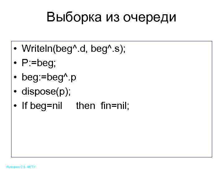 Выборка из очереди • • • Writeln(beg^. d, beg^. s); P: =beg; beg: =beg^.