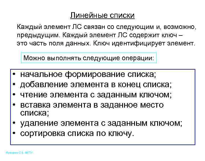 Линейные списки Каждый элемент ЛС связан со следующим и, возможно, предыдущим. Каждый элемент ЛС