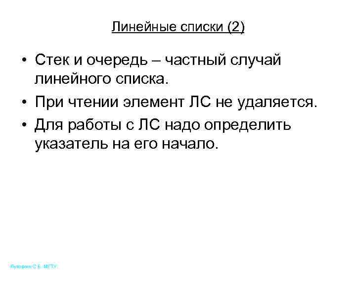 Линейные списки (2) • Стек и очередь – частный случай линейного списка. • При