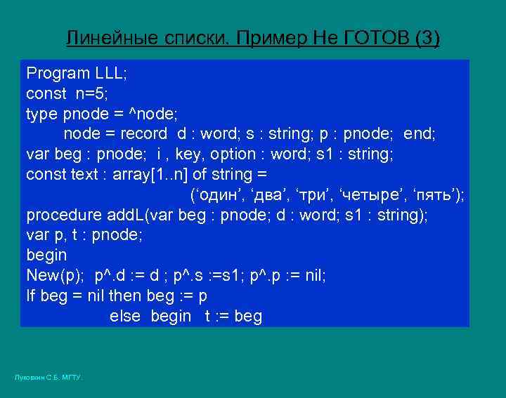 Линейные списки. Пример Не ГОТОВ (3) Program LLL; const n=5; type pnode = ^node;