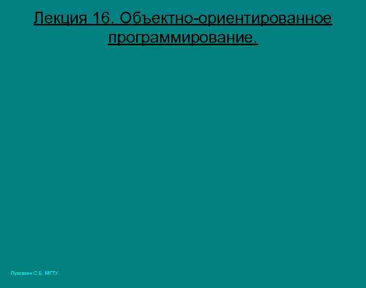 Лекция 16. Объектно-ориентированное программирование. Луковкин С. Б. МГТУ. 