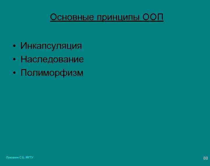  Основные принципы ООП • Инкапсуляция • Наследование • Полиморфизм Луковкин С. Б. МГТУ.