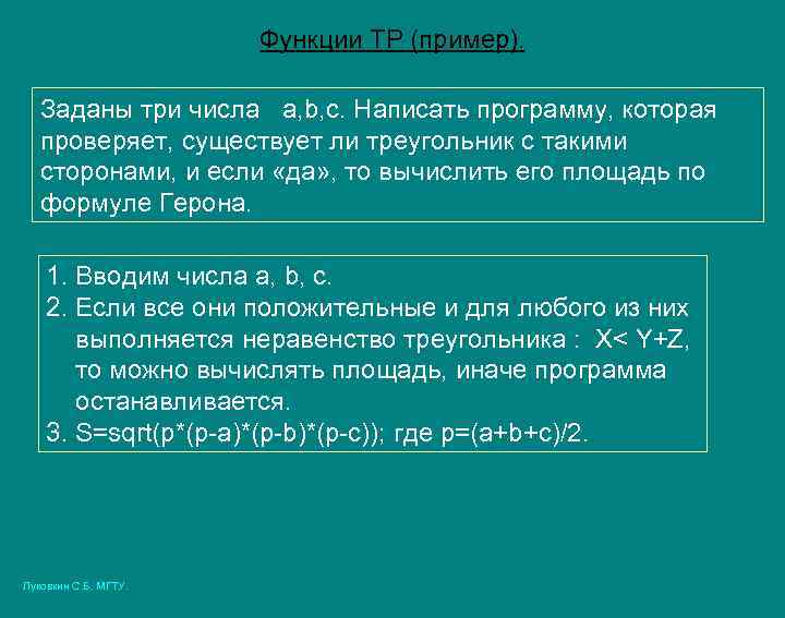 Функции ТР (пример). Заданы три числа a, b, c. Написать программу, которая проверяет, существует