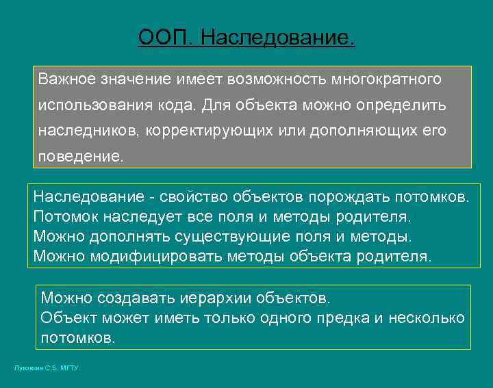 ООП. Наследование. Важное значение имеет возможность многократного использования кода. Для объекта можно определить наследников,