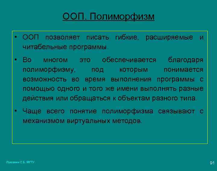 ООП. Полиморфизм • ООП позволяет писать гибкие, расширяемые и читабельные программы. • Во многом