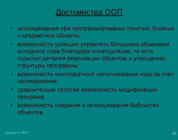 Достоинства ООП • использование при программировании понятий, близких к предметной области; • возможность успешно