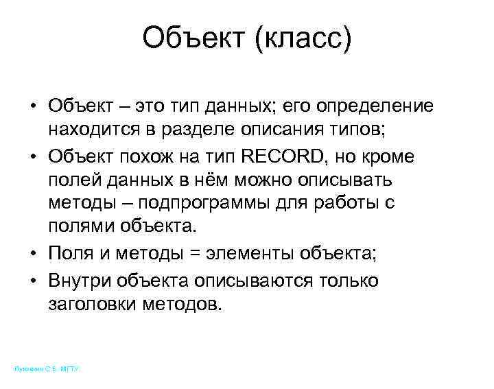 Объект (класс) • Объект – это тип данных; его определение находится в разделе описания