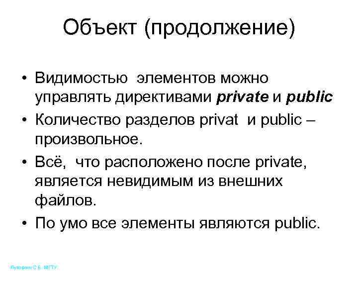 Объект (продолжение) • Видимостью элементов можно управлять директивами private и public • Количество разделов