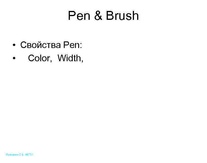 Pen & Brush • Свойства Pen: • Color, Width, Луковкин С. Б. МГТУ. 99