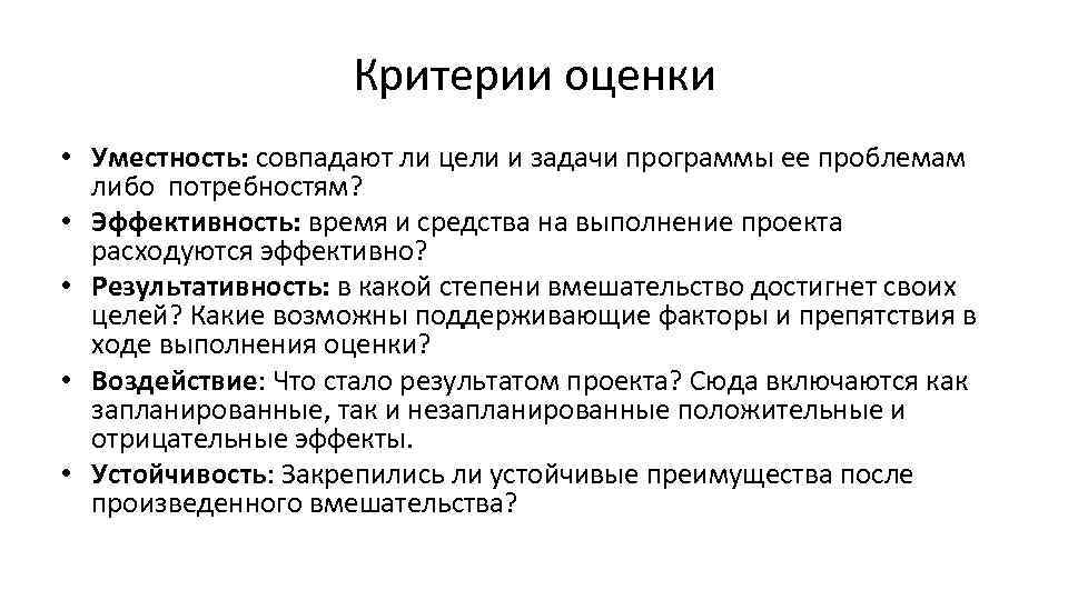 Критерии оценки • Уместность: совпадают ли цели и задачи программы ее проблемам либо потребностям?