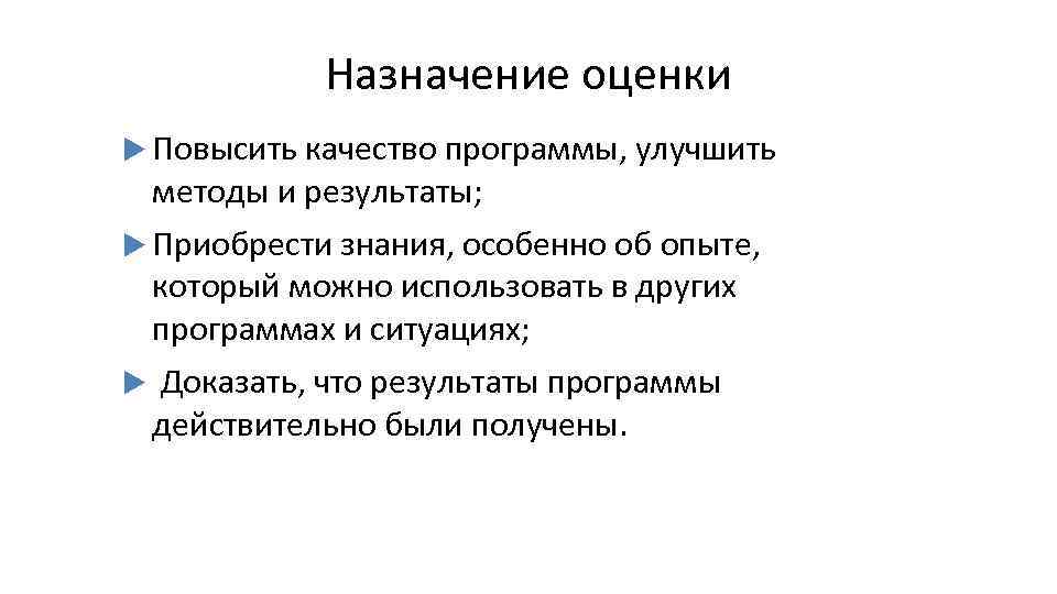 Назначение оценки Повысить качество программы, улучшить методы и результаты; Приобрести знания, особенно об опыте,