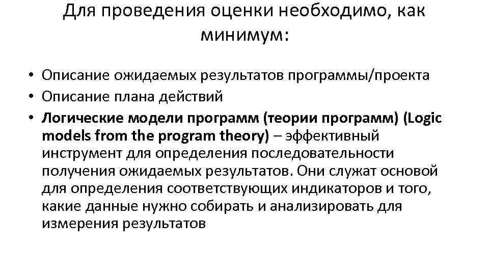 Для проведения оценки необходимо, как минимум: • Описание ожидаемых результатов программы/проекта • Описание плана