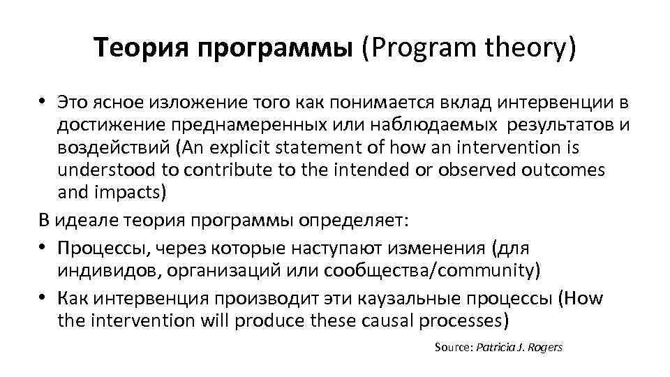 Теория программы (Program theory) • Это ясное изложение того как понимается вклад интервенции в