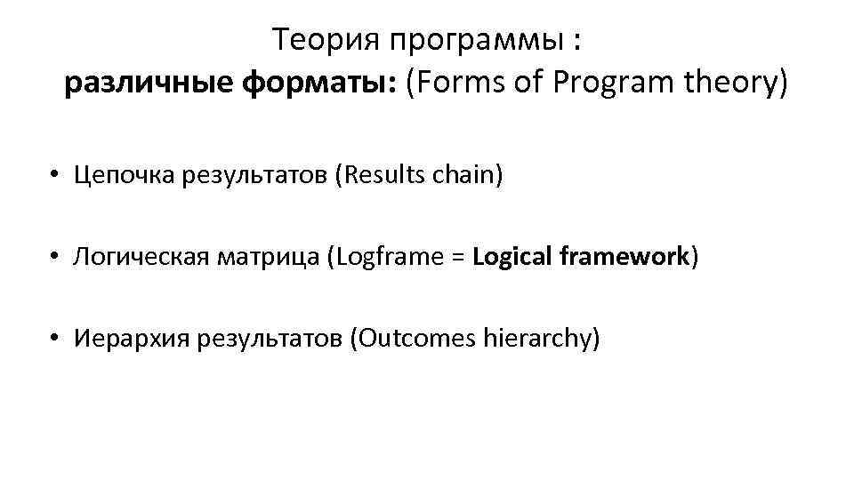 Теория программы : различные форматы: (Forms of Program theory) • Цепочка результатов (Results chain)