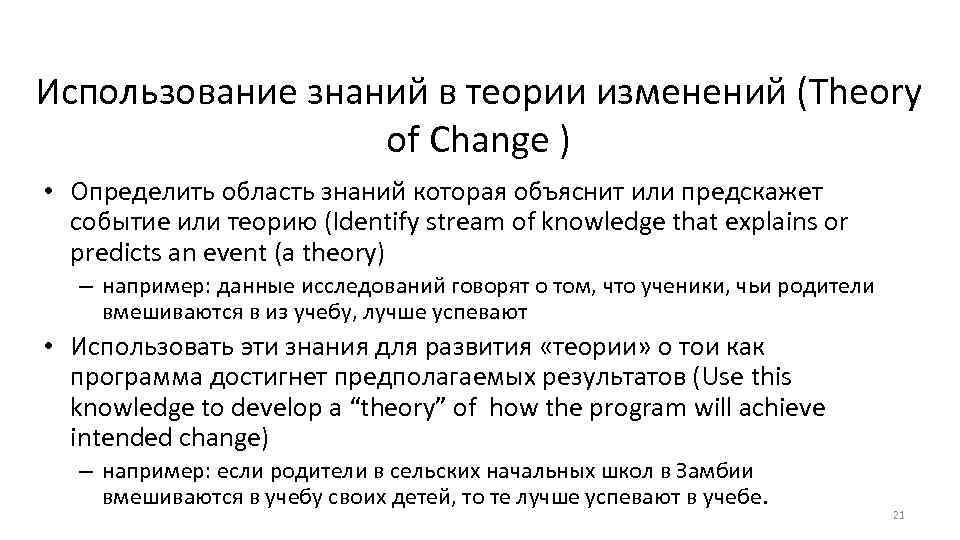 Использование знаний в теории изменений (Theory of Change ) • Определить область знаний которая