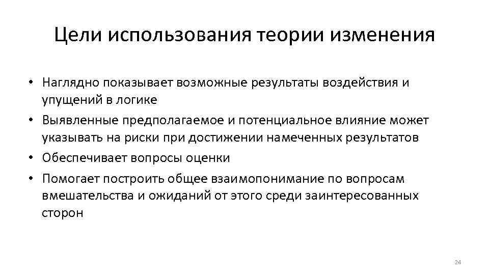 Цели использования теории изменения • Наглядно показывает возможные результаты воздействия и упущений в логике