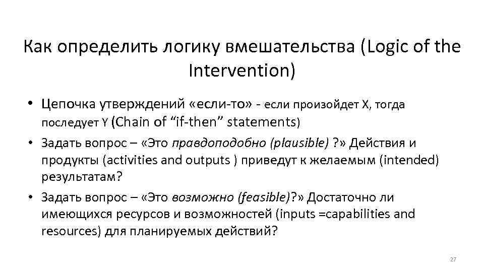 Как определить логику вмешательства (Logic of the Intervention) • Цепочка утверждений «если-то» - если