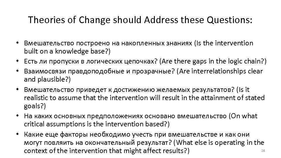 Theories of Change should Address these Questions: • Вмешательство построено на накопленных знаниях (Is