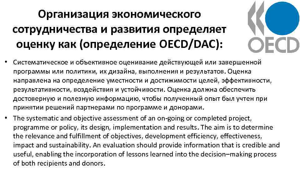 Организация экономического сотрудничества и развития определяет оценку как (определение OECD/DAC): • Систематическое и объективное