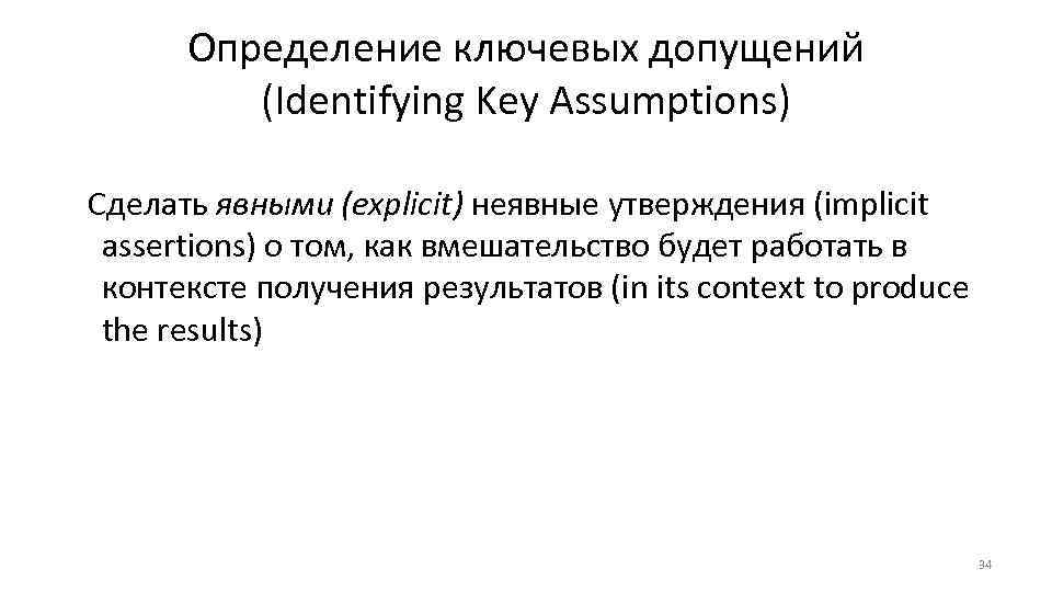 Определение ключевых допущений (Identifying Key Assumptions) Сделать явными (explicit) неявные утверждения (implicit assertions) о