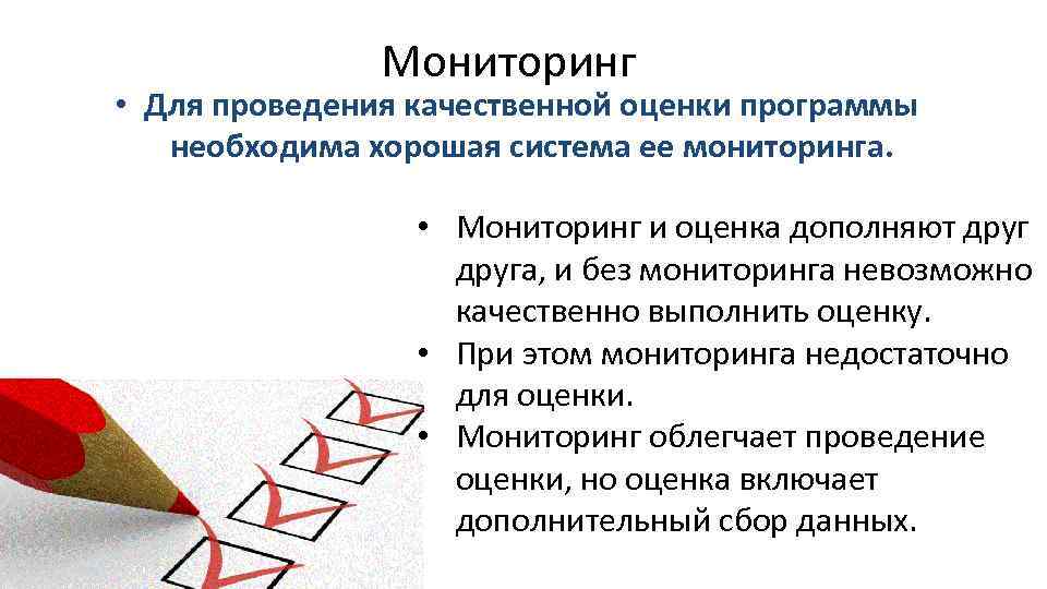 Мониторинг • Для проведения качественной оценки программы необходима хорошая система ее мониторинга. • Мониторинг