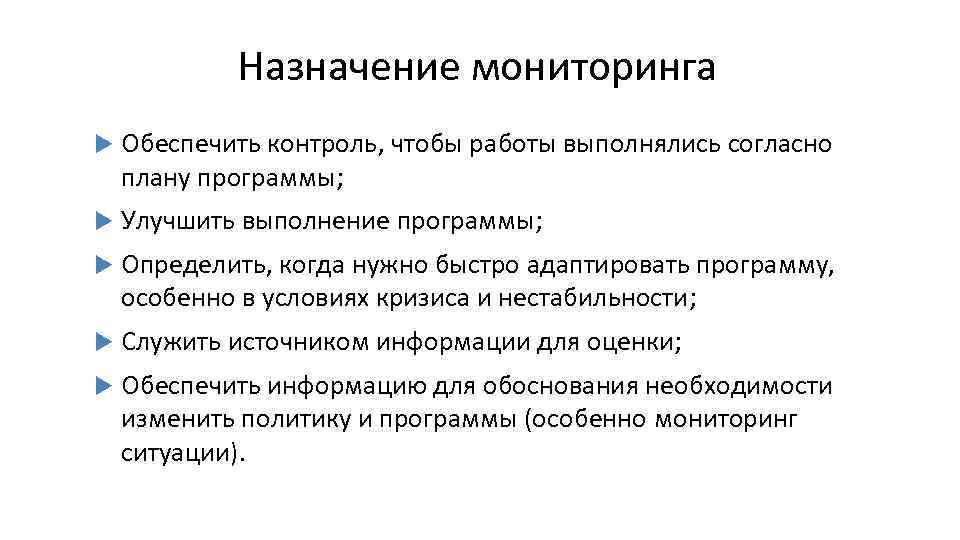 Назначение мониторинга Обеспечить контроль, чтобы работы выполнялись согласно плану программы; Улучшить выполнение программы; Определить,