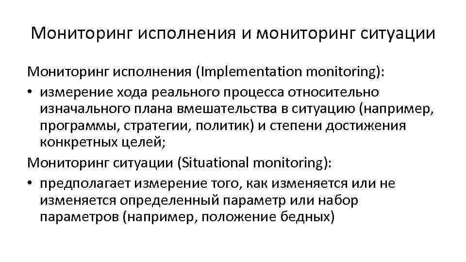 Мониторинг исполнения и мониторинг ситуации Мониторинг исполнения (Implementation monitoring): • измерение хода реального процесса