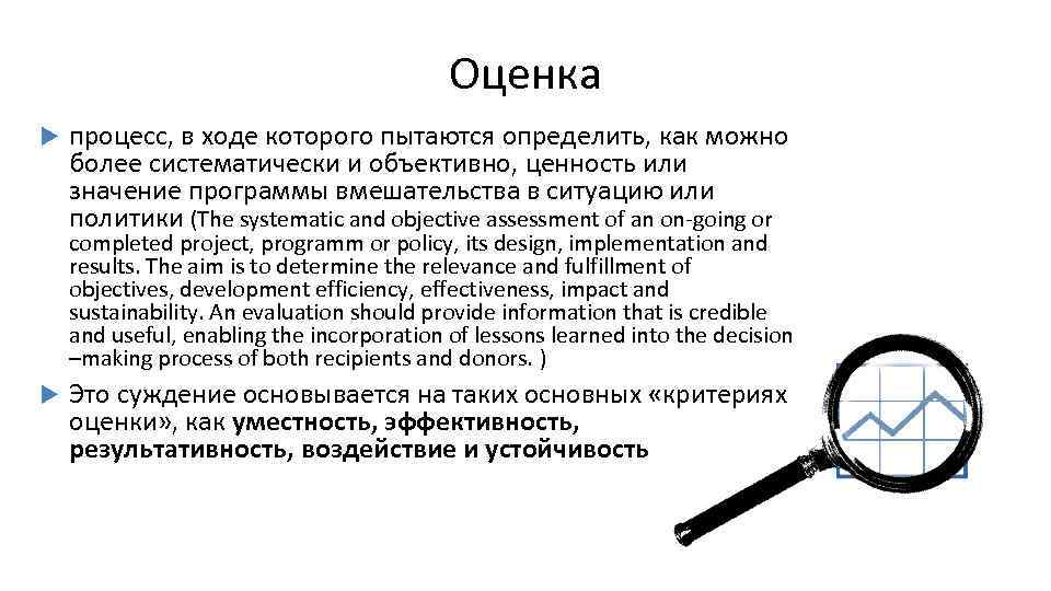 Оценка процесс, в ходе которого пытаются определить, как можно более систематически и объективно, ценность