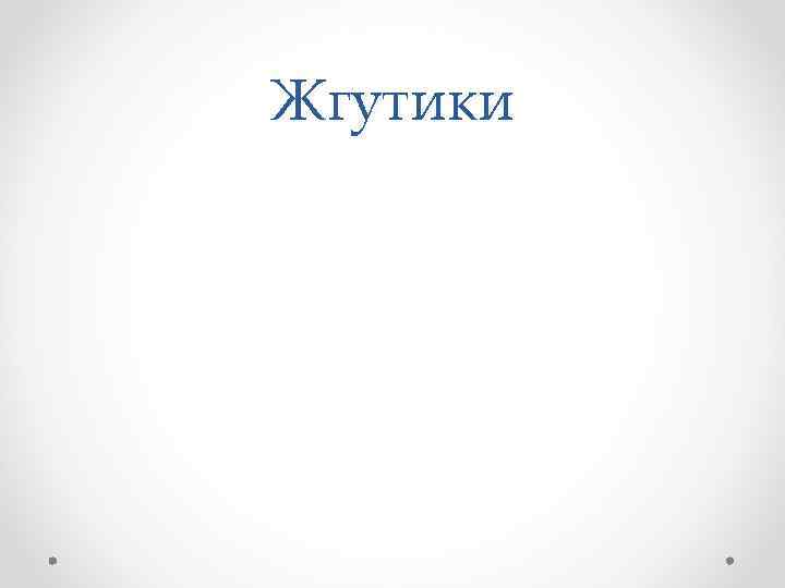 Жгутики 