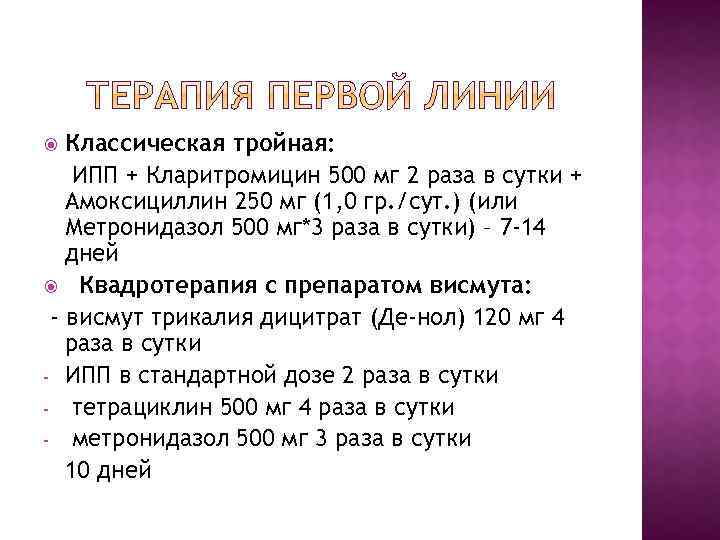 Классическая тройная: ИПП + Кларитромицин 500 мг 2 раза в сутки + Амоксициллин 250