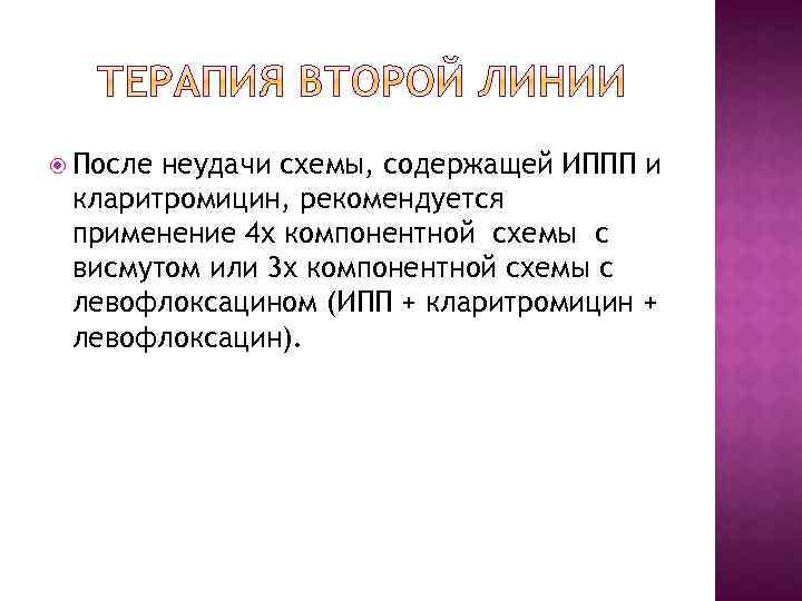  После неудачи схемы, содержащей ИППП и кларитромицин, рекомендуется применение 4 х компонентной схемы