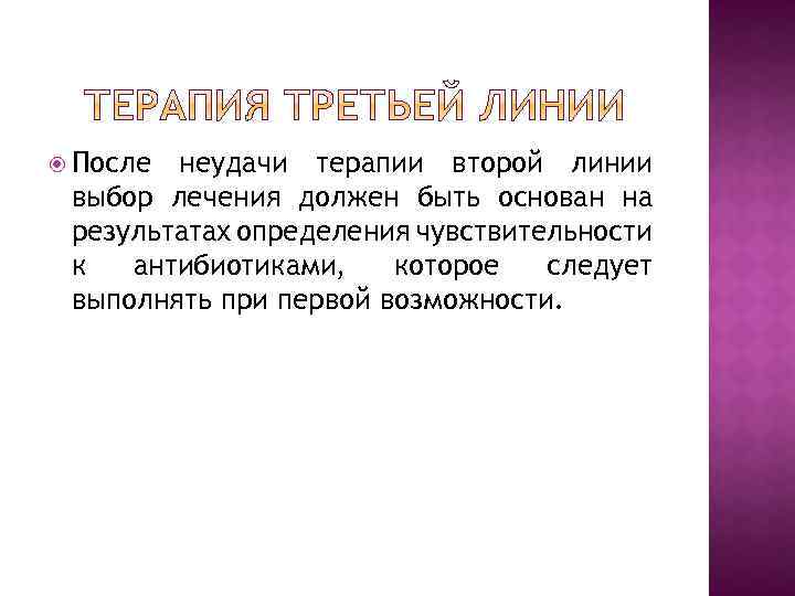  После неудачи терапии второй линии выбор лечения должен быть основан на результатах определения